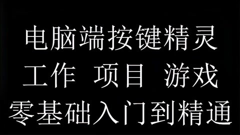 按键脚本精灵设计_按键精灵脚本游戏制作视频教程_脚本按键精灵安卓版下载