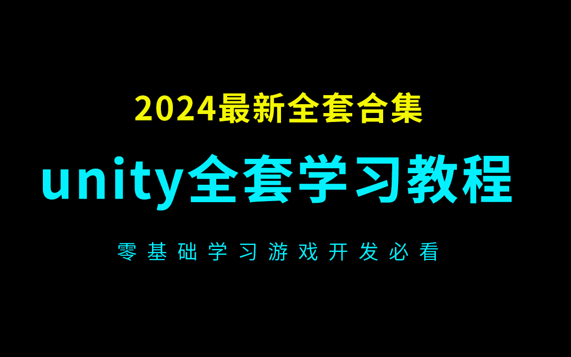 游戏开发unity_unity游戏开发教程_unity游戏开发入门经典