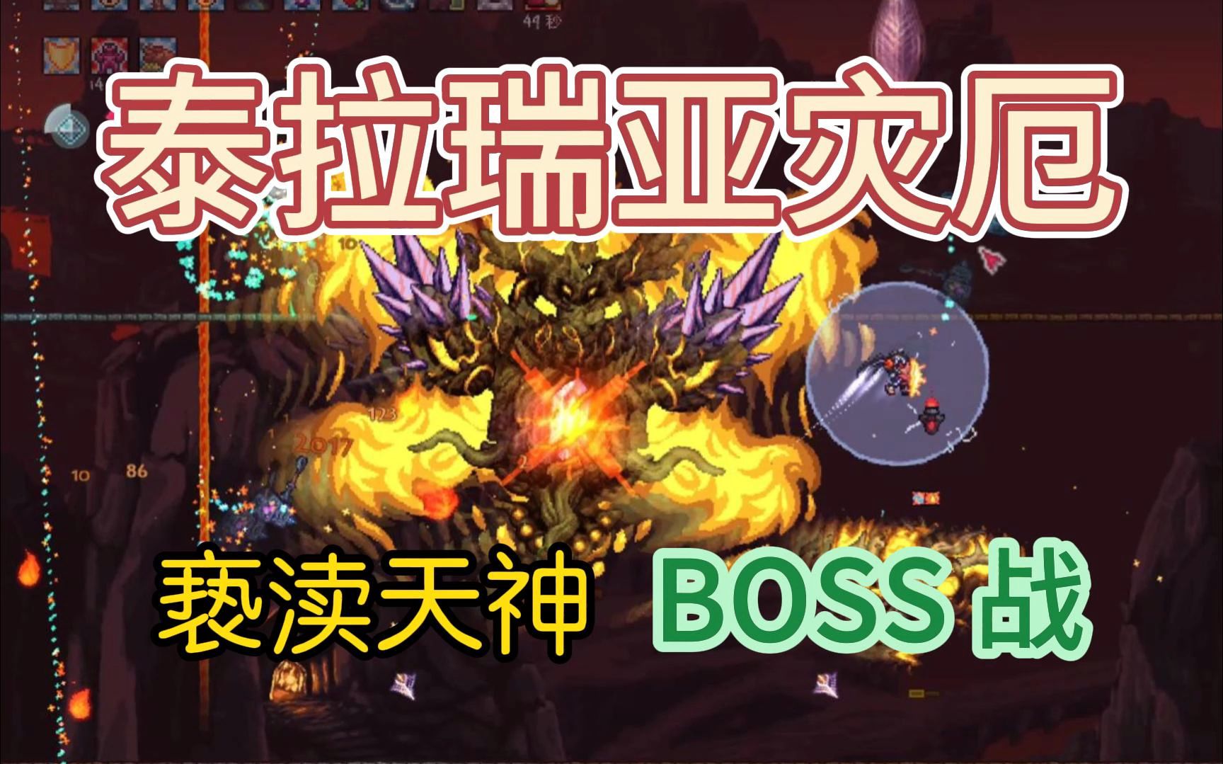 瑞亚泰拉瑞亚1.4下载_泰拉瑞亚boss_泰拉瑞亚boss视频大全