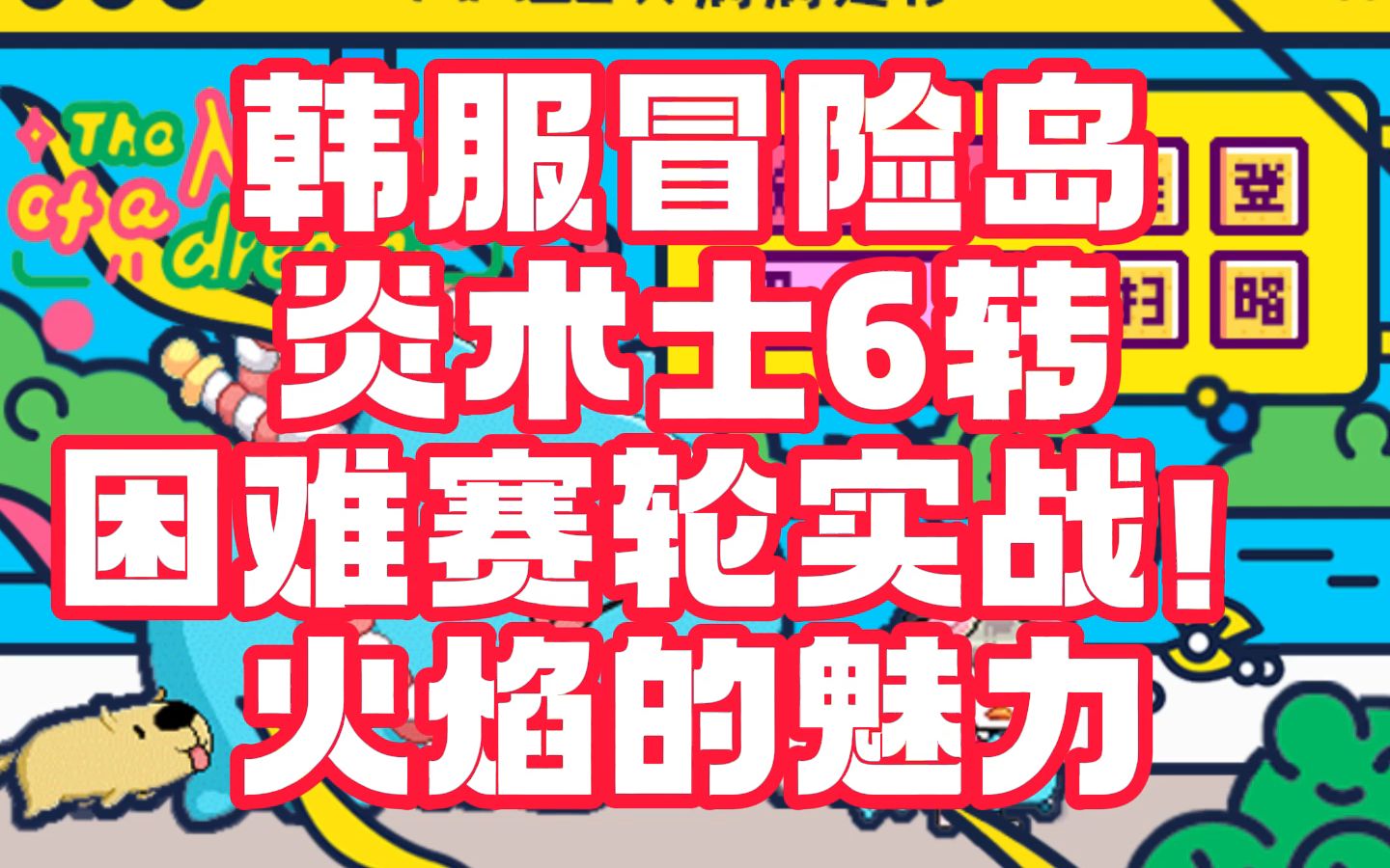 冒险岛炎术士改版技能_冒险岛炎术士能力加点_冒险岛炎术士能力点数怎么加